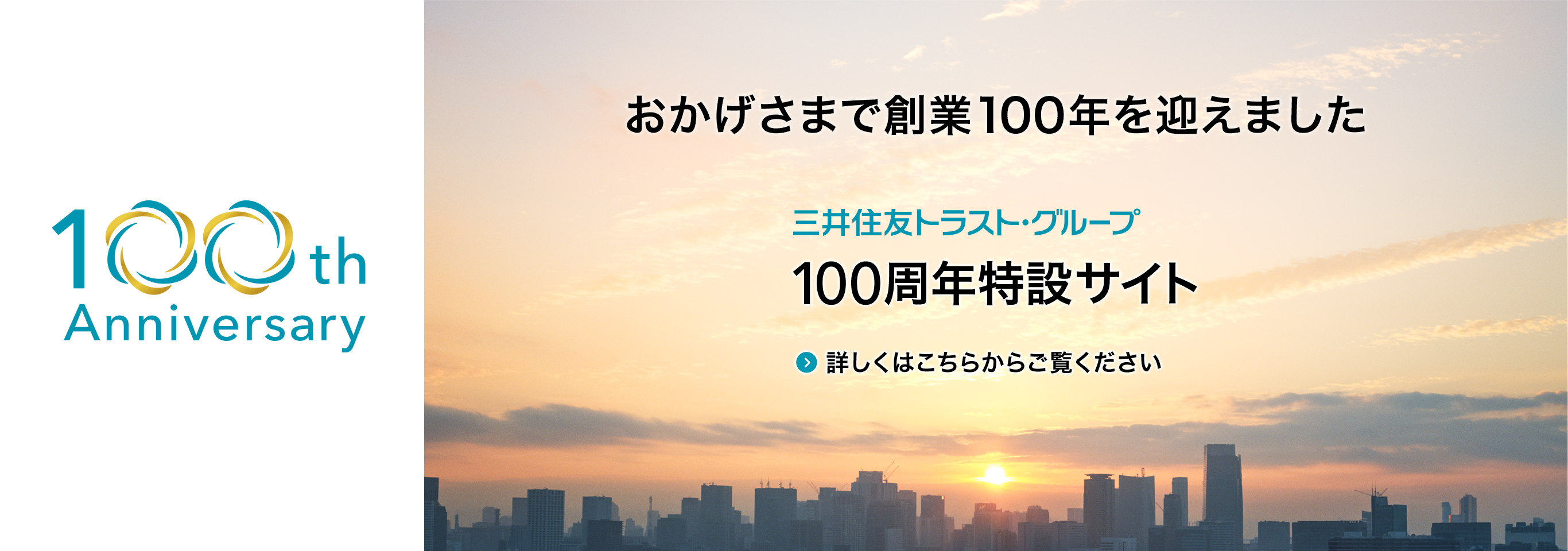 三井住友トラスト・グループ 100周年特設サイト 詳しくはこちらからご覧ください